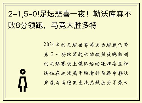 2-1,5-0!足坛悲喜一夜！勒沃库森不败8分领跑，马竞大胜多特