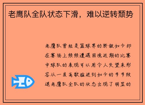 老鹰队全队状态下滑，难以逆转颓势