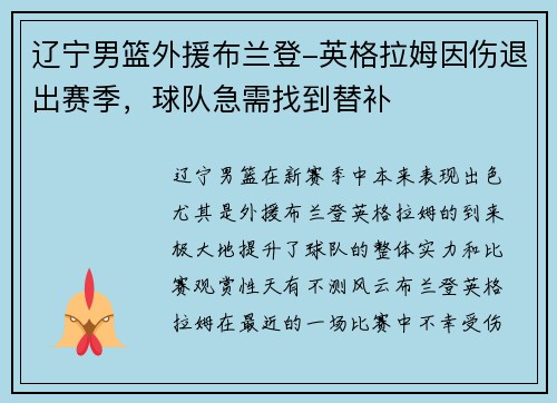 辽宁男篮外援布兰登-英格拉姆因伤退出赛季，球队急需找到替补