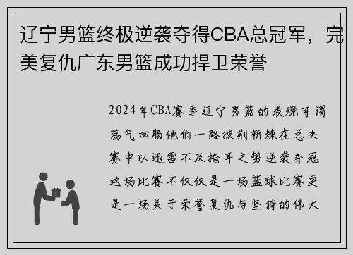 辽宁男篮终极逆袭夺得CBA总冠军，完美复仇广东男篮成功捍卫荣誉
