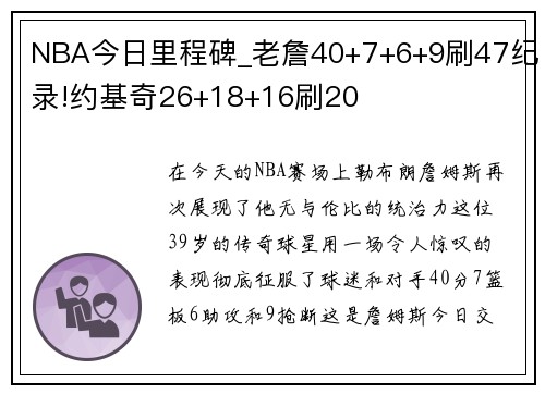 NBA今日里程碑_老詹40+7+6+9刷47纪录!约基奇26+18+16刷20