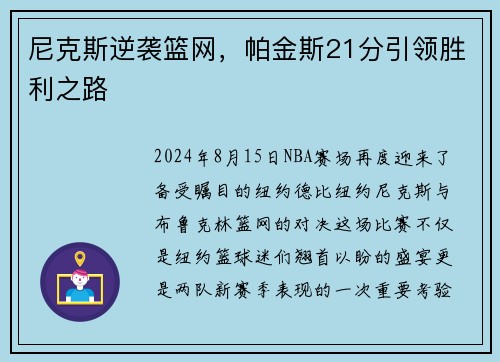 尼克斯逆袭篮网，帕金斯21分引领胜利之路