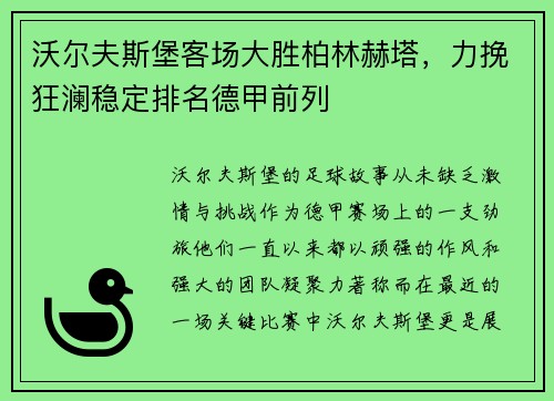 沃尔夫斯堡客场大胜柏林赫塔，力挽狂澜稳定排名德甲前列