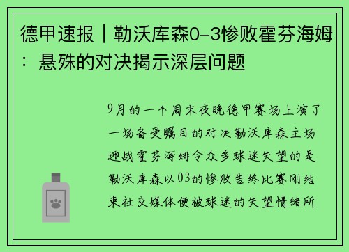 德甲速报｜勒沃库森0-3惨败霍芬海姆：悬殊的对决揭示深层问题