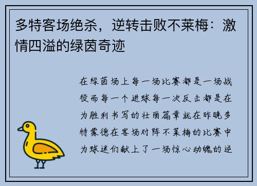 多特客场绝杀，逆转击败不莱梅：激情四溢的绿茵奇迹
