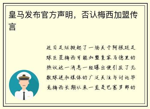 皇马发布官方声明，否认梅西加盟传言
