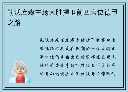 勒沃库森主场大胜捍卫前四席位德甲之路