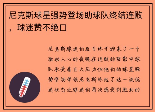 尼克斯球星强势登场助球队终结连败，球迷赞不绝口