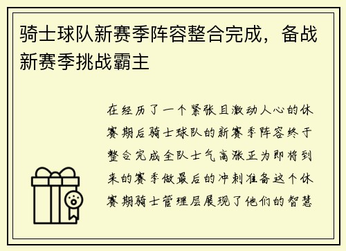 骑士球队新赛季阵容整合完成，备战新赛季挑战霸主