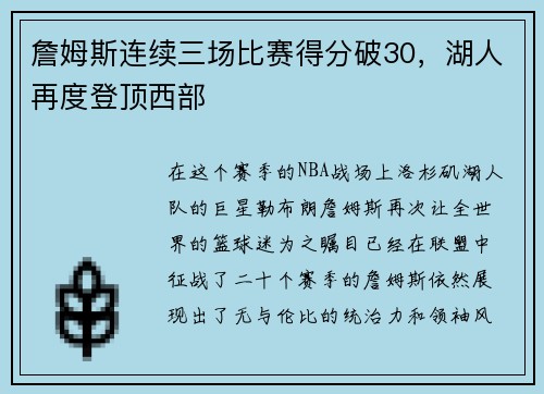 詹姆斯连续三场比赛得分破30，湖人再度登顶西部