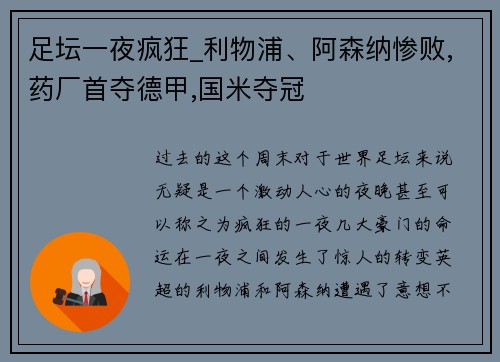 足坛一夜疯狂_利物浦、阿森纳惨败,药厂首夺德甲,国米夺冠