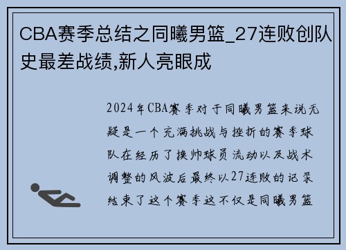 CBA赛季总结之同曦男篮_27连败创队史最差战绩,新人亮眼成