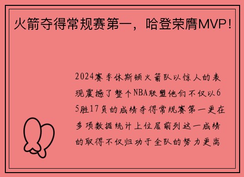 火箭夺得常规赛第一，哈登荣膺MVP！
