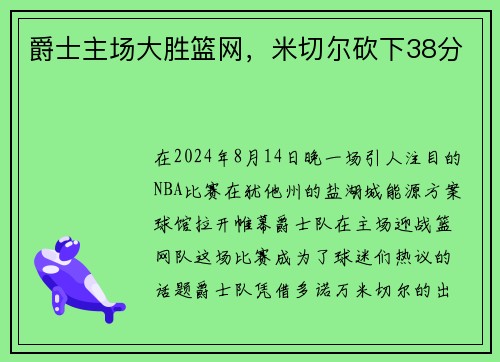 爵士主场大胜篮网，米切尔砍下38分