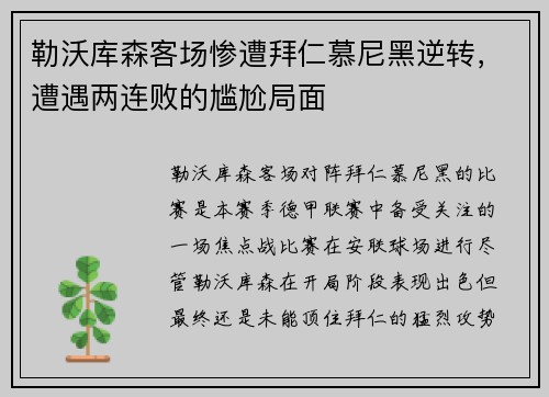 勒沃库森客场惨遭拜仁慕尼黑逆转，遭遇两连败的尴尬局面