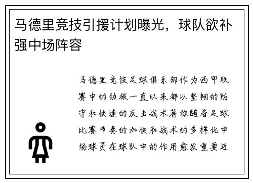 马德里竞技引援计划曝光，球队欲补强中场阵容