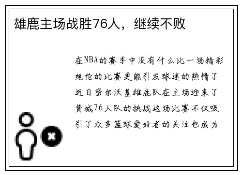 雄鹿主场战胜76人，继续不败