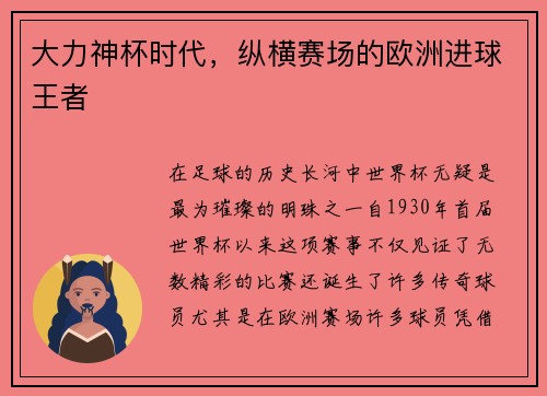 大力神杯时代，纵横赛场的欧洲进球王者