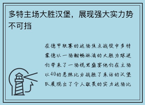 多特主场大胜汉堡，展现强大实力势不可挡