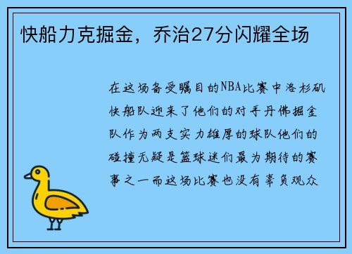 快船力克掘金，乔治27分闪耀全场