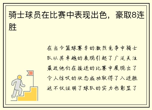 骑士球员在比赛中表现出色，豪取8连胜
