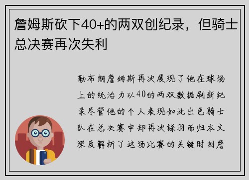 詹姆斯砍下40+的两双创纪录，但骑士总决赛再次失利