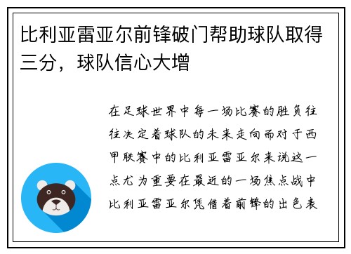 比利亚雷亚尔前锋破门帮助球队取得三分，球队信心大增