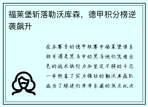 福莱堡斩落勒沃库森，德甲积分榜逆袭飙升