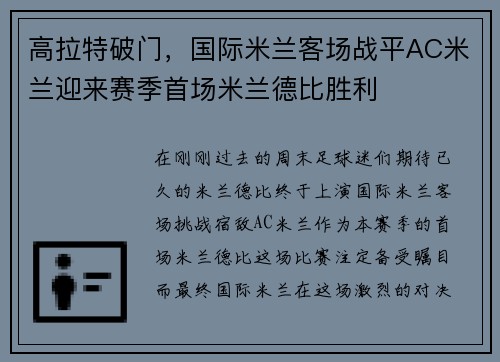 高拉特破门，国际米兰客场战平AC米兰迎来赛季首场米兰德比胜利