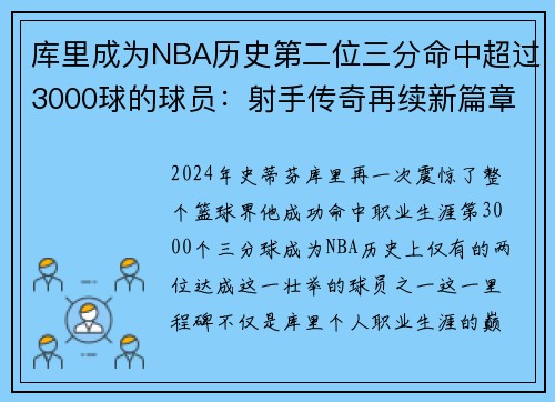 库里成为NBA历史第二位三分命中超过3000球的球员：射手传奇再续新篇章