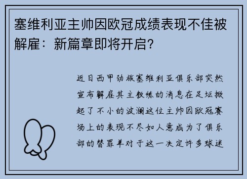 塞维利亚主帅因欧冠成绩表现不佳被解雇：新篇章即将开启？