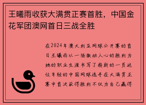 王曦雨收获大满贯正赛首胜，中国金花军团澳网首日三战全胜