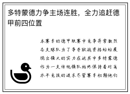 多特蒙德力争主场连胜，全力追赶德甲前四位置