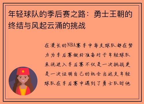 年轻球队的季后赛之路：勇士王朝的终结与风起云涌的挑战