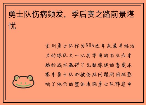 勇士队伤病频发，季后赛之路前景堪忧