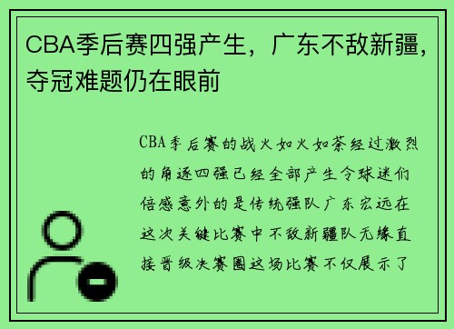 CBA季后赛四强产生，广东不敌新疆，夺冠难题仍在眼前