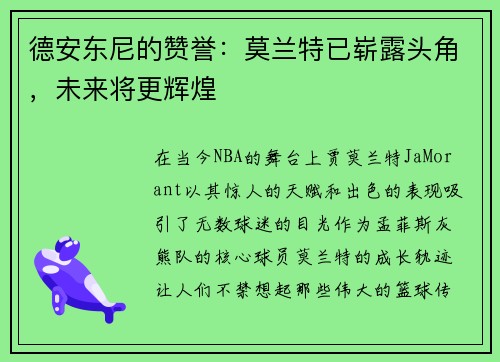 德安东尼的赞誉：莫兰特已崭露头角，未来将更辉煌