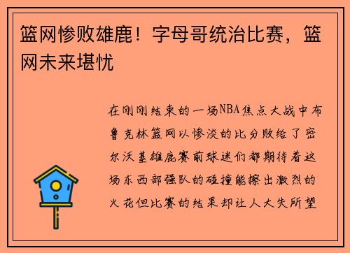 篮网惨败雄鹿！字母哥统治比赛，篮网未来堪忧