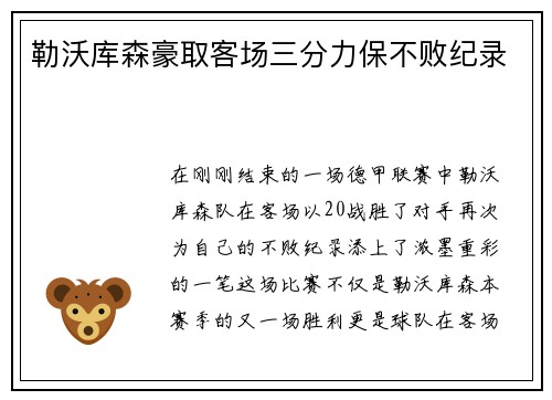 勒沃库森豪取客场三分力保不败纪录