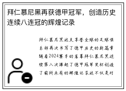 拜仁慕尼黑再获德甲冠军，创造历史连续八连冠的辉煌记录