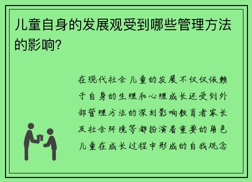 儿童自身的发展观受到哪些管理方法的影响？