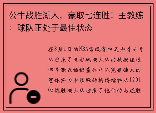 公牛战胜湖人，豪取七连胜！主教练：球队正处于最佳状态