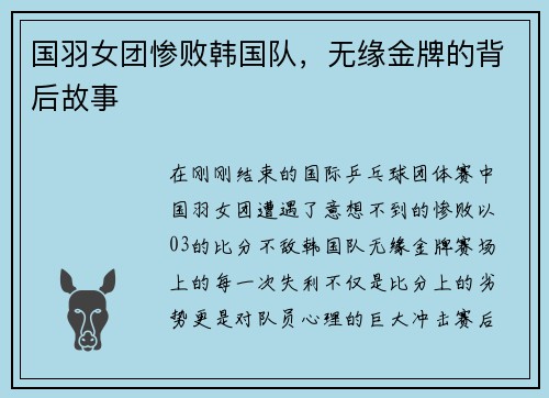 国羽女团惨败韩国队，无缘金牌的背后故事