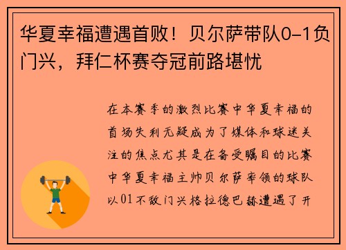 华夏幸福遭遇首败！贝尔萨带队0-1负门兴，拜仁杯赛夺冠前路堪忧