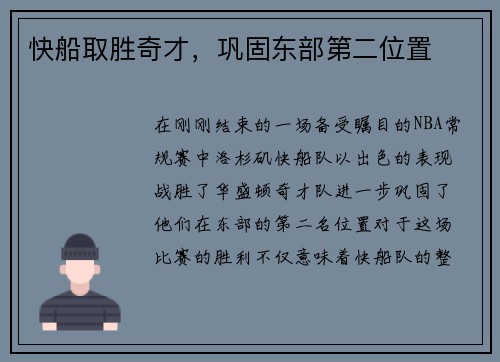 快船取胜奇才，巩固东部第二位置