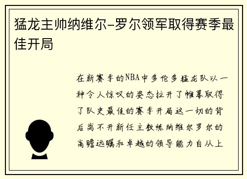 猛龙主帅纳维尔-罗尔领军取得赛季最佳开局