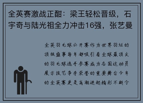全英赛激战正酣：梁王轻松晋级，石宇奇与陆光祖全力冲击16强，张艺曼意外爆冷