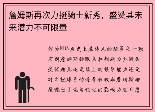詹姆斯再次力挺骑士新秀，盛赞其未来潜力不可限量