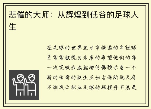 悲催的大师：从辉煌到低谷的足球人生