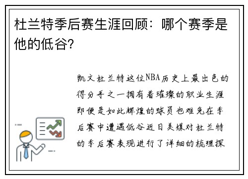 杜兰特季后赛生涯回顾：哪个赛季是他的低谷？
